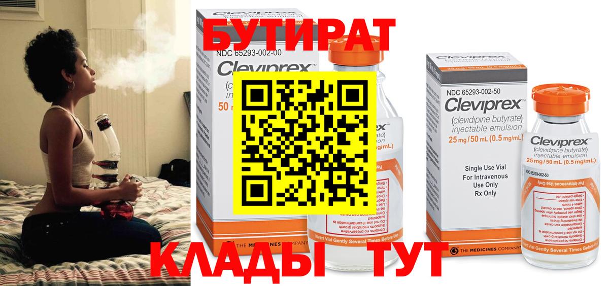 БУТИРАТ Butirat Балтийск