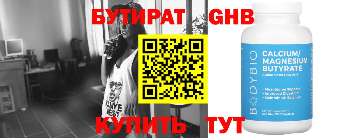 БУТИРАТ оксибутират  Вход с VPN  Балтийск 