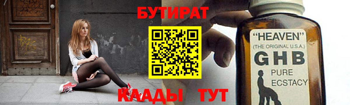 БУТИРАТ вода  Балтийск  БУТИРАТ вода 