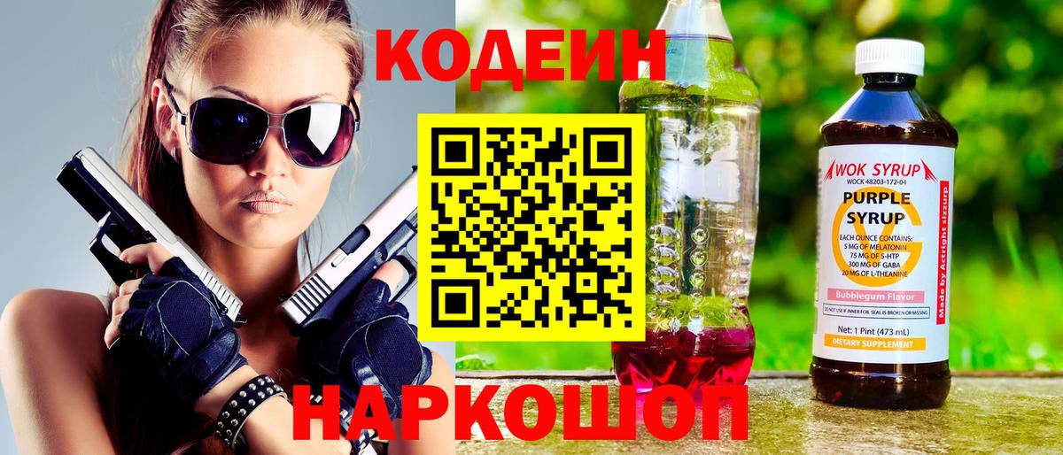 Codein напиток Lean (лин) Балтийск