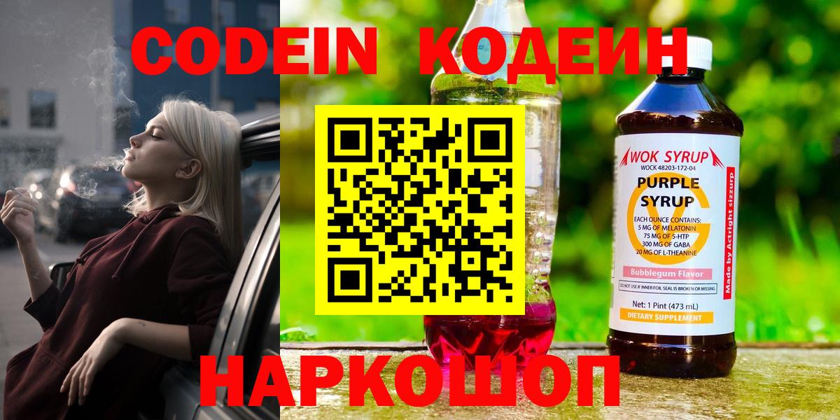 Codein Purple Drank  Codein Purple Drank  Вход с VPN  Балтийск 