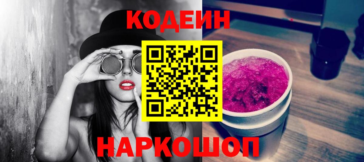 Codein Purple Drank  Балтийск 